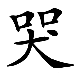 哭